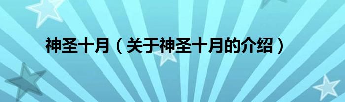 神圣十月（关于神圣十月的介绍）