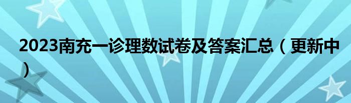 2023南充一诊理数试卷及答案汇总（更新中）