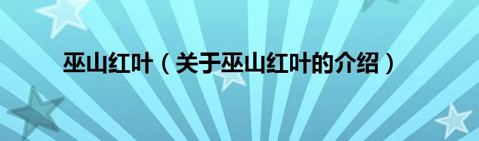 巫山红叶（关于巫山红叶的介绍）
