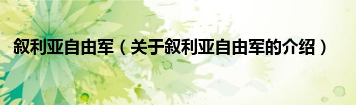 叙利亚自由军（关于叙利亚自由军的介绍）