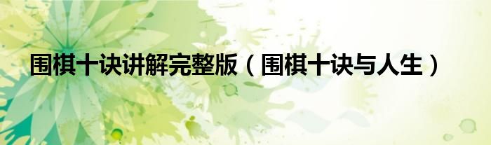 围棋十诀讲解完整版（围棋十诀与人生）