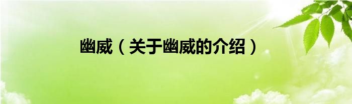 幽威（关于幽威的介绍）