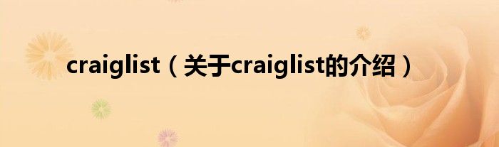 craiglist（关于craiglist的介绍）