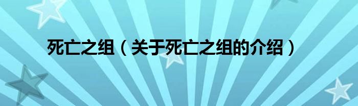 死亡之组（关于死亡之组的介绍）