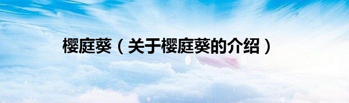 樱庭葵（关于樱庭葵的介绍）