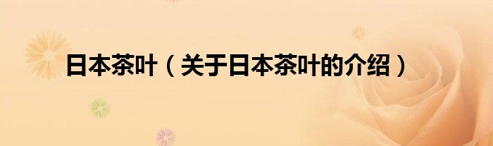 日本茶叶（关于日本茶叶的介绍）