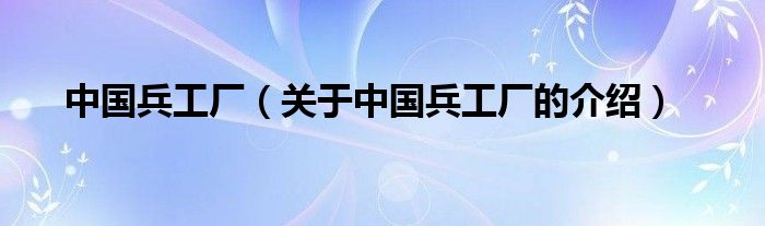 中国兵工厂（关于中国兵工厂的介绍）