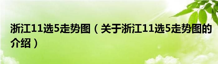 浙江11选5走势图（关于浙江11选5走势图的介绍）