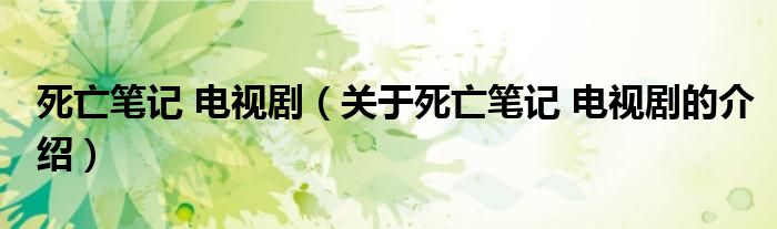 死亡笔记 电视剧（关于死亡笔记 电视剧的介绍）