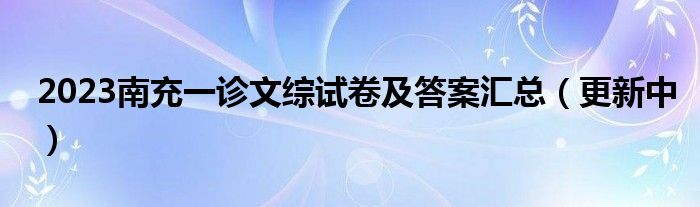 2023南充一诊文综试卷及答案汇总（更新中）