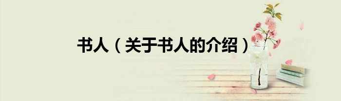 书人（关于书人的介绍）