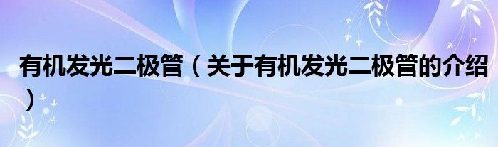 有机发光二极管（关于有机发光二极管的介绍）