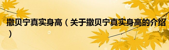 撒贝宁真实身高（关于撒贝宁真实身高的介绍）