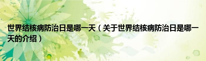 世界结核病防治日是哪一天（关于世界结核病防治日是哪一天的介绍）