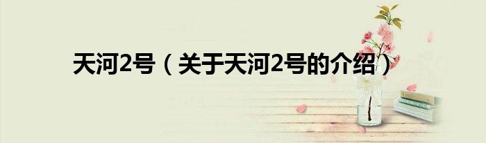天河2号（关于天河2号的介绍）