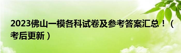 2023佛山一模各科试卷及参考答案汇总！（考后更新）