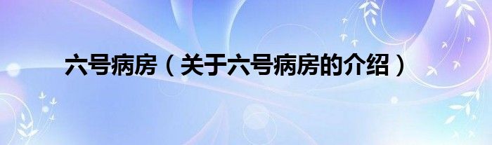 六号病房（关于六号病房的介绍）