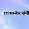 reno4se手机好不好（reno4se手机参数）