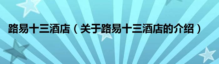 路易十三酒店（关于路易十三酒店的介绍）