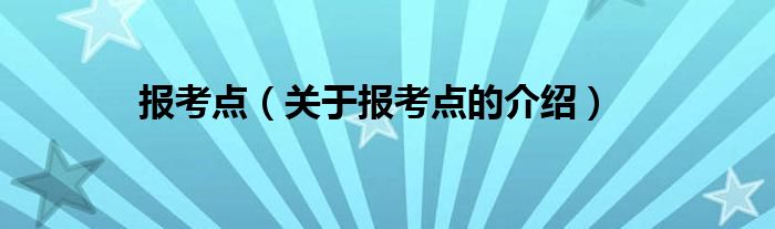 报考点（关于报考点的介绍）