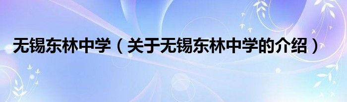 无锡东林中学（关于无锡东林中学的介绍）