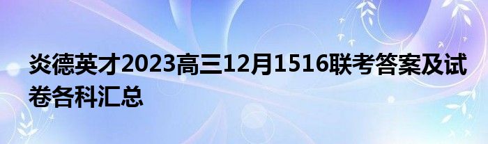 炎德英才2023高三12月1516联考答案及试卷各科汇总