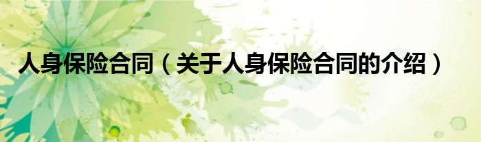 人身保险合同（关于人身保险合同的介绍）