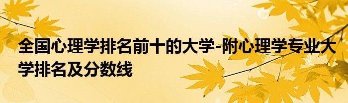 全国心理学排名前十的大学-附心理学专业大学排名及分数线