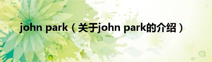 john park（关于john park的介绍）