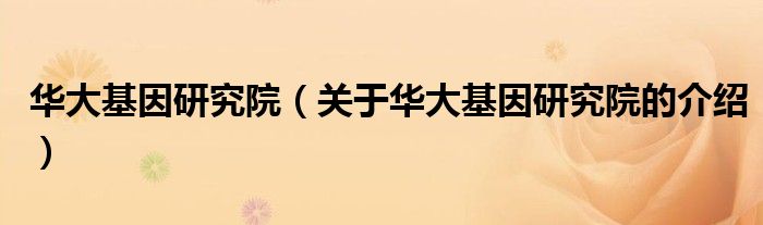 华大基因研究院（关于华大基因研究院的介绍）
