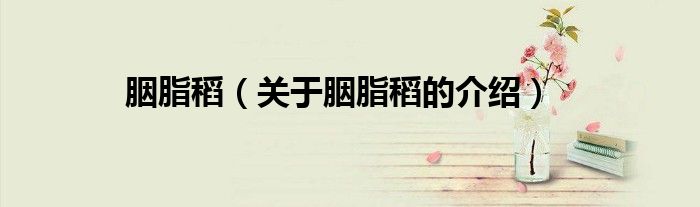 胭脂稻（关于胭脂稻的介绍）