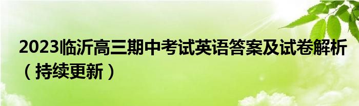 2023临沂高三期中考试英语答案及试卷解析（持续更新）