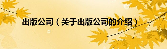 出版公司（关于出版公司的介绍）