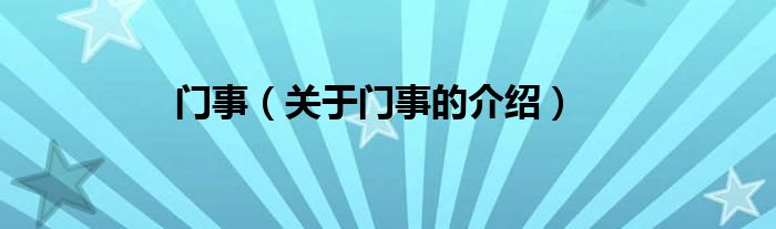 门事（关于门事的介绍）
