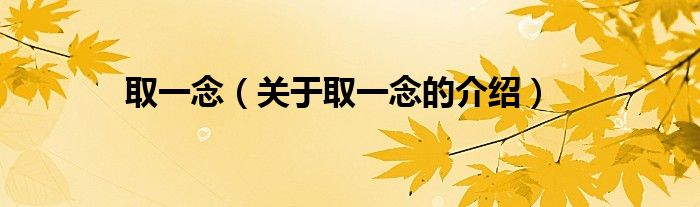 取一念（关于取一念的介绍）