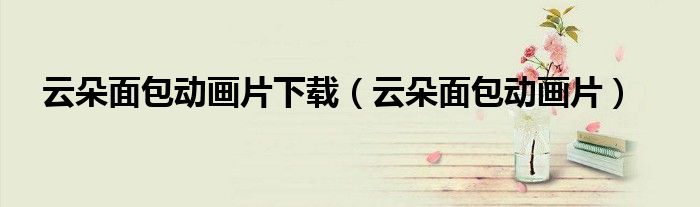 云朵面包动画片下载（云朵面包动画片）