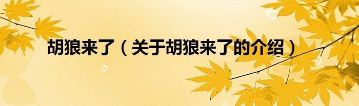 胡狼来了（关于胡狼来了的介绍）