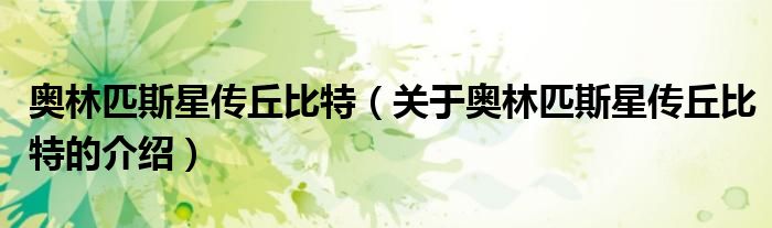 奥林匹斯星传丘比特（关于奥林匹斯星传丘比特的介绍）