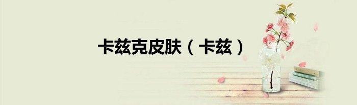 卡兹克皮肤（卡兹）