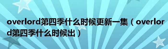 overlord第四季什么时候更新一集（overlord第四季什么时候出）