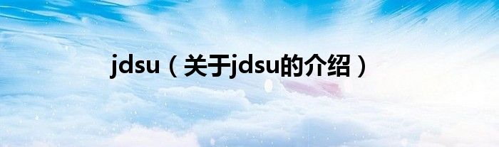 jdsu（关于jdsu的介绍）