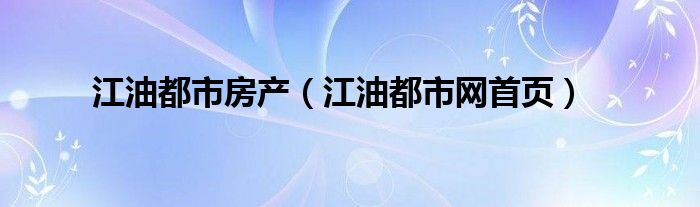 江油都市房产（江油都市网首页）