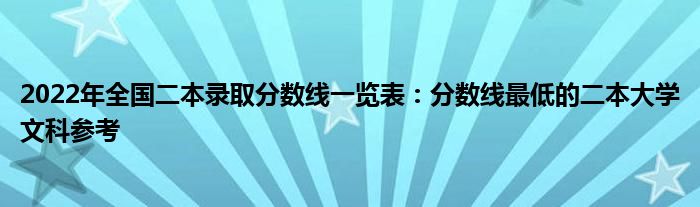 2022年全国二本录取分数线一览表：分数线最低的二本大学文科参考