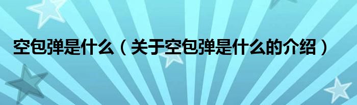 空包弹是什么（关于空包弹是什么的介绍）