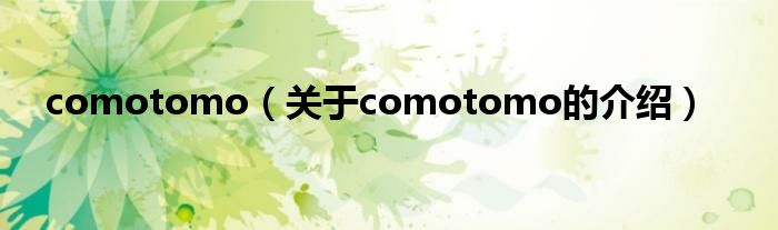 comotomo（关于comotomo的介绍）