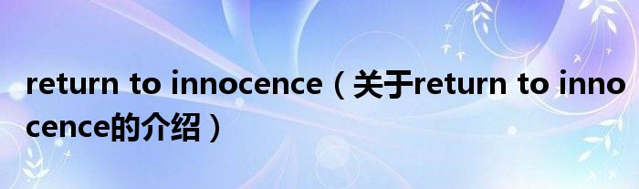 return to innocence（关于return to innocence的介绍）