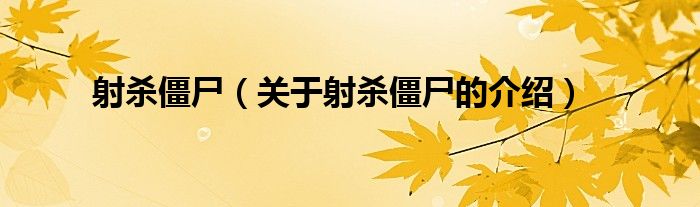 射杀僵尸（关于射杀僵尸的介绍）