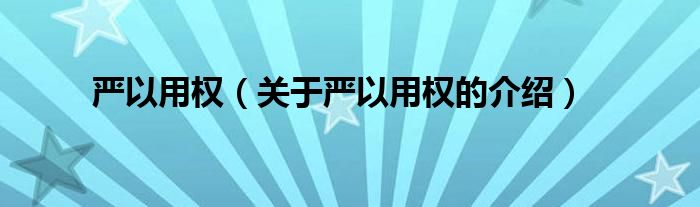 严以用权（关于严以用权的介绍）