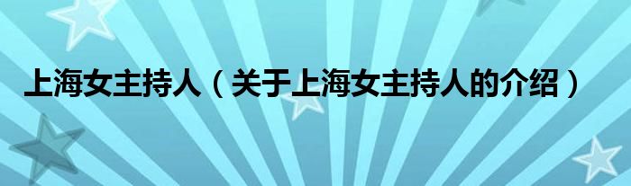 上海女主持人（关于上海女主持人的介绍）
