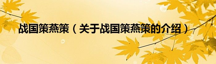 战国策燕策（关于战国策燕策的介绍）